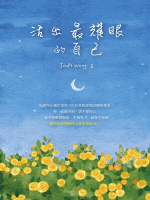 cover image of 活出最耀眼的自己